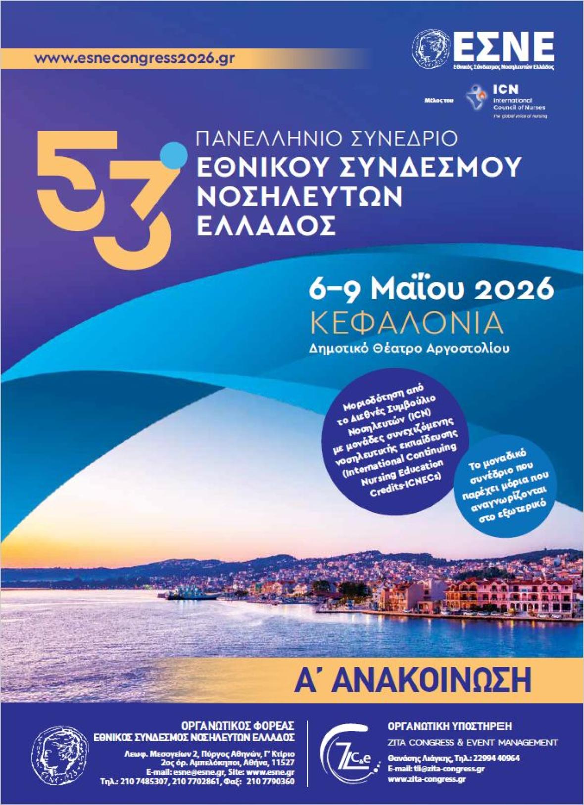 53&omicron; &Pi;&alpha;&nu;&epsilon;&lambda;&lambda;ή&nu;&iota;&omicron; &Nu;&omicron;&sigma;&eta;&lambda;&epsilon;&upsilon;&tau;&iota;&kappa;ό &Sigma;&upsilon;&nu;έ&delta;&rho;&iota;&omicron;