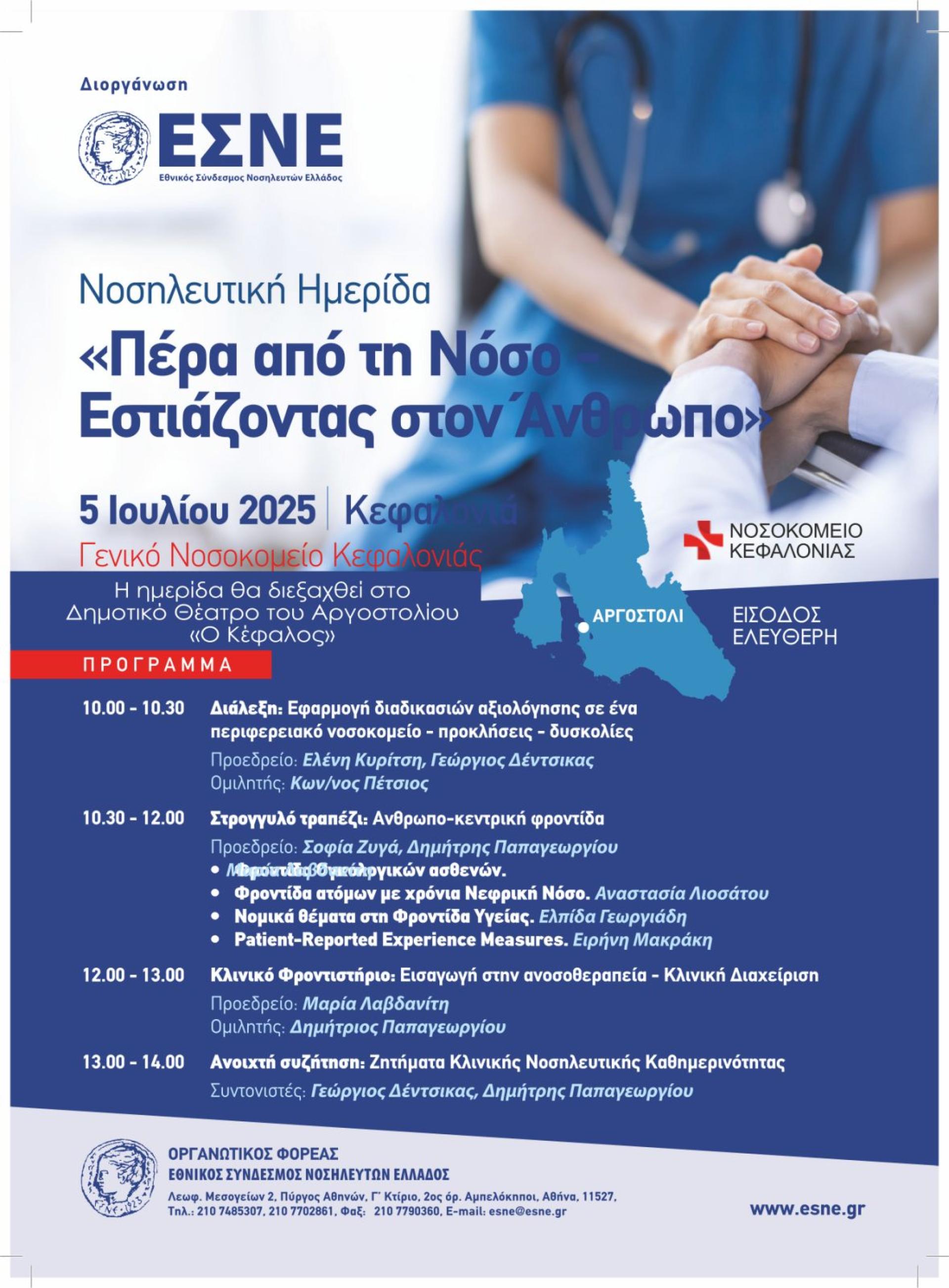 Δημοτικό Θέατρο του Αργοστολίου "Ο Κέφαλος", Νοσηλευτική Ημερίδα με θέμα "Πέρα από τη Νόσο-Εστιάζοντας στον Άνθρωπο"